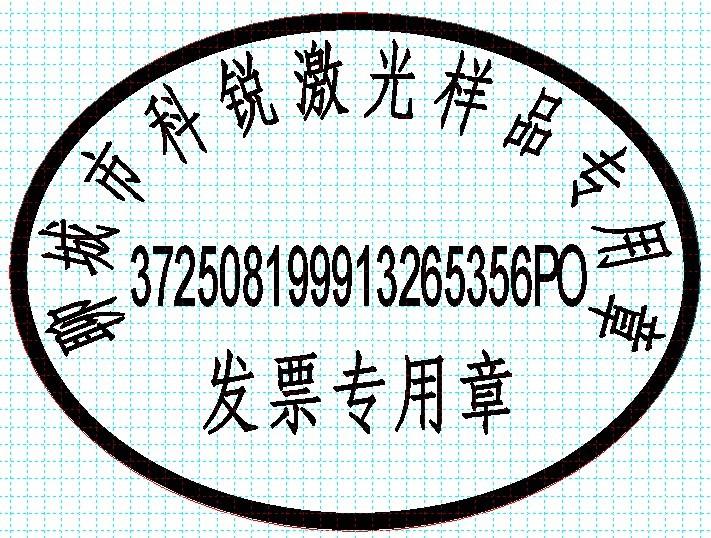 新款發(fā)票印章模版，軟件排版方便、隨機防偽功能